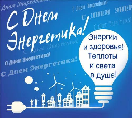 День энергетика: открытки с поздравлениями и надписями