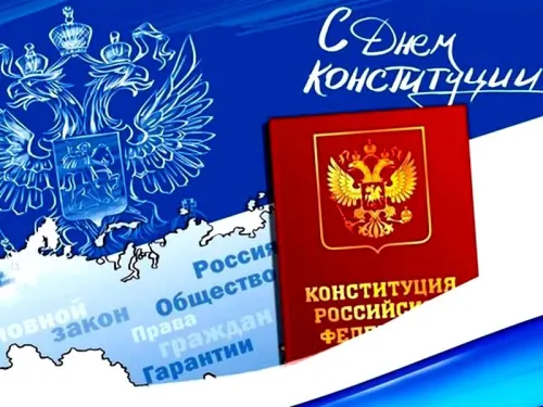 Красивые картинки с Днем Конституции Российской Федерации