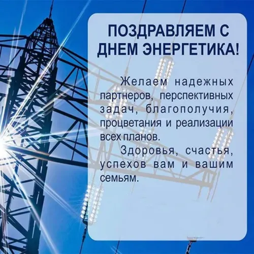 День энергетика: открытки с поздравлениями и надписями