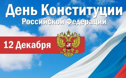 Красивые картинки с Днем Конституции Российской Федерации