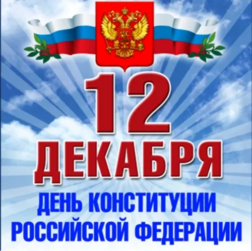 Красивые картинки с Днем Конституции Российской Федерации