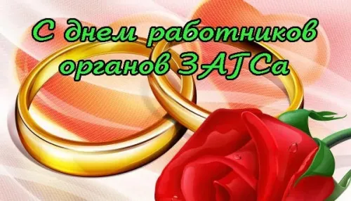 Красивые картинки на День работников органов ЗАГСа