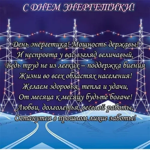 День энергетика: открытки с поздравлениями и надписями