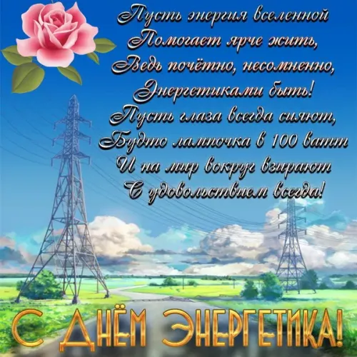 День энергетика: открытки с поздравлениями и надписями