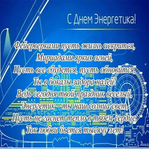 День энергетика: открытки с поздравлениями и надписями