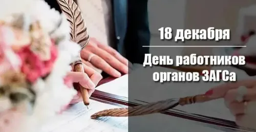 Красивые картинки на День работников органов ЗАГСа