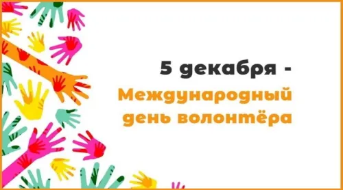 Международный день добровольцев: открытки с поздравлениями