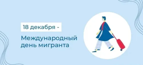 Красивые картинки на Международный день мигранта