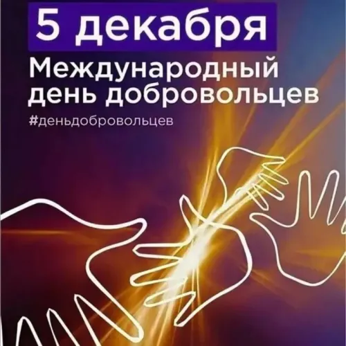 Международный день добровольцев: открытки с поздравлениями