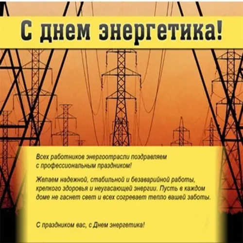 День энергетика: открытки с поздравлениями и надписями