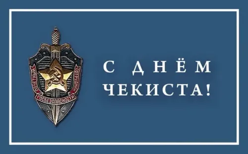 Картинки с Днем чекиста