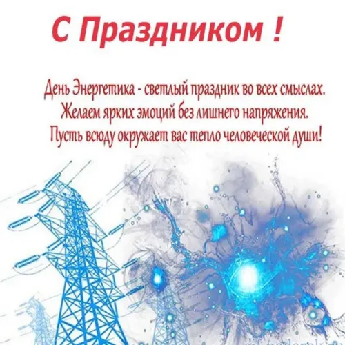 День энергетика: открытки с поздравлениями и надписями