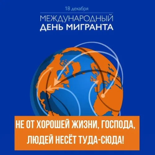 Красивые картинки на Международный день мигранта