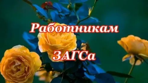 Красивые картинки на День работников органов ЗАГСа