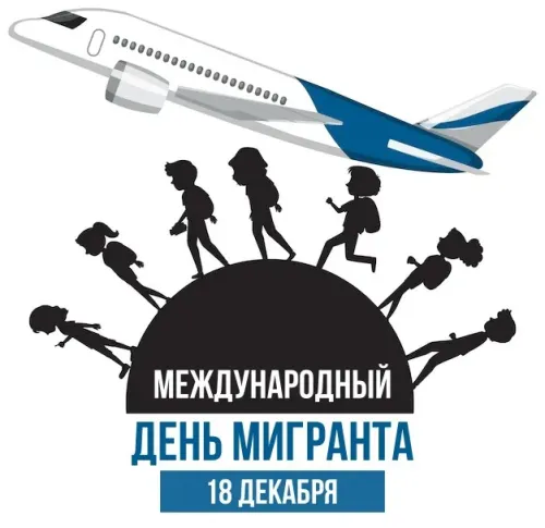 Красивые картинки на Международный день мигранта