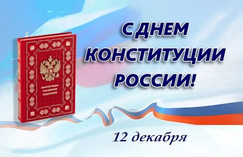 Красивые картинки с Днем Конституции Российской Федерации