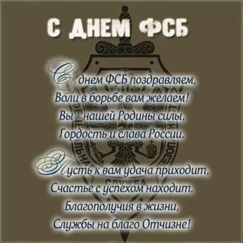 День ФСБ: открытки с надписями и поздравлениями