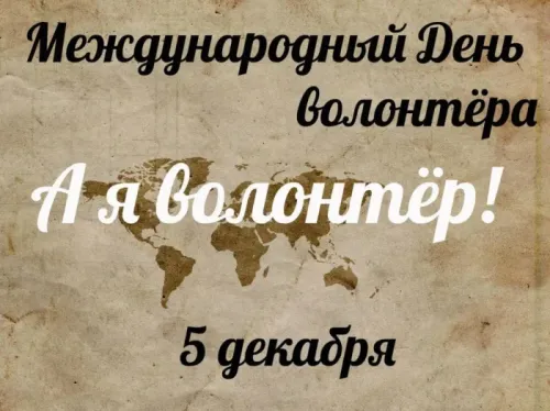 Международный день добровольцев: открытки с поздравлениями