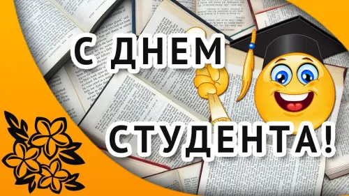 Прикольные картинки с Днем студента