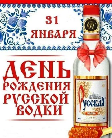 Картинки с поздравлениями с Днем рождения русской водки (80 открыток) Прикольные открытки с Днем рождения русской водки (80 картинок)