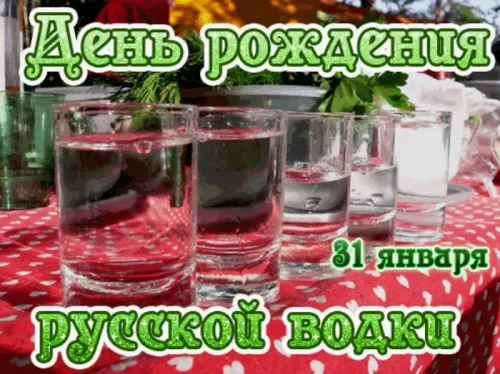 Прикольные картинки на День рождения русской водки