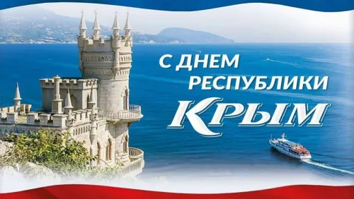 Красивые картинки с Днем Республики Крым