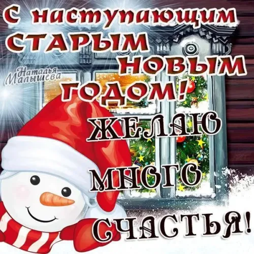 Красивые картинки с наступающим Старым Новым годом