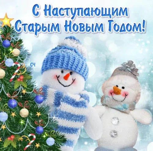 Открытки с наступающим Старым Новым годом: скачать бесплатно красивые картинки с поздравлениями С наступающим Старым Новым годом: 80 открыток и картинок