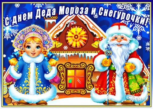 Картинки с надписями с Днем деда Мороза и Снегурочки