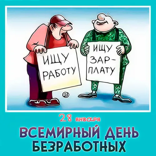 Всемирный день безработных: картинки с надписями