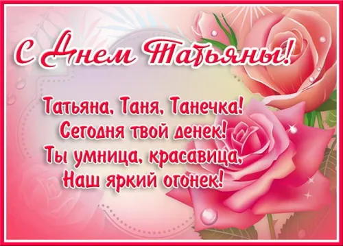 Картинки с поздравлениями с Днем Татьяны (120 открыток) Красивые открытки с Татьяниным днем (120 картинок)