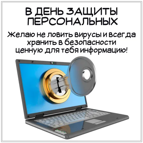 Международный день защиты персональных данных: картинки с надписями