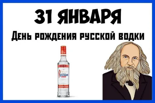 Прикольные картинки на День рождения русской водки