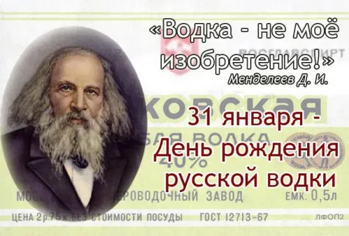 Прикольные картинки на День рождения русской водки