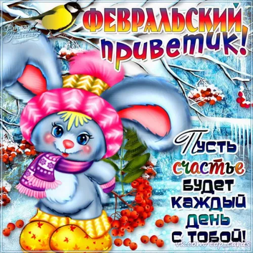 Красивые открытки с первым днем февраля (с началом февраля)