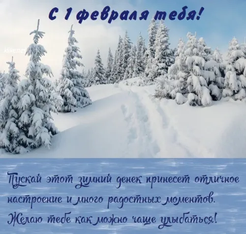 Красивые открытки с первым днем февраля (с началом февраля)