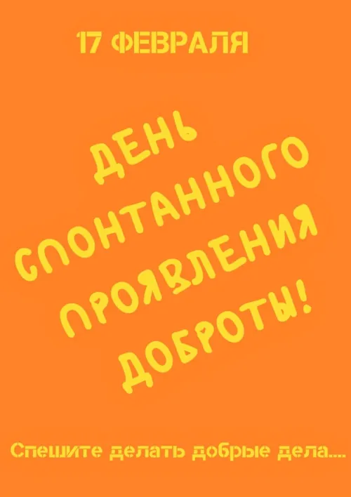 Красивые открытки с Днем спонтанного проявления доброты