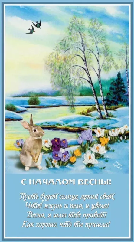 Красивые и прикольные картинки с Первым днем весны