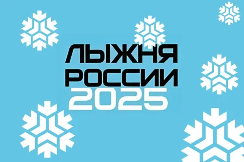 Лыжня России 2025: картинки с надписями