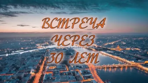 30 лет