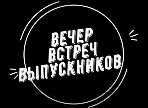 Картинки с надписями Вечер встречи выпускников