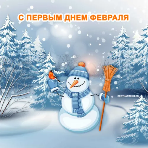Красивые открытки с первым днем февраля (с началом февраля)