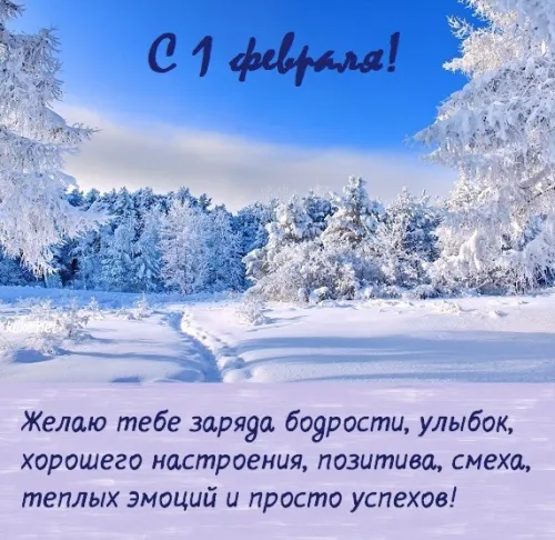 Красивые открытки с первым днем февраля (с началом февраля)