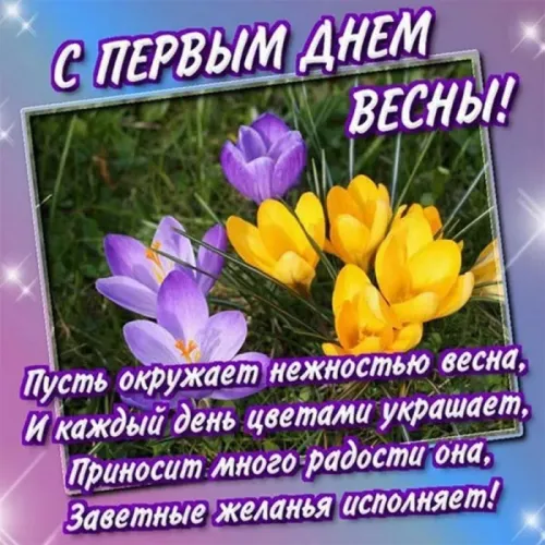 Красивые и прикольные картинки с Первым днем весны
