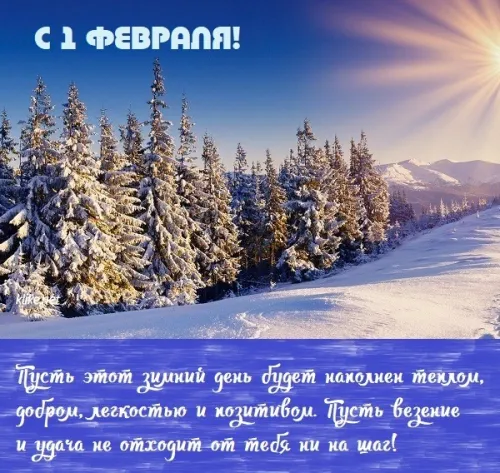 Красивые открытки с первым днем февраля (с началом февраля)