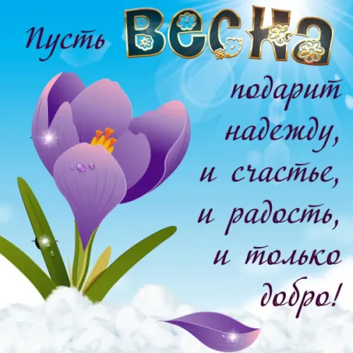 Красивые и прикольные картинки с Первым днем весны