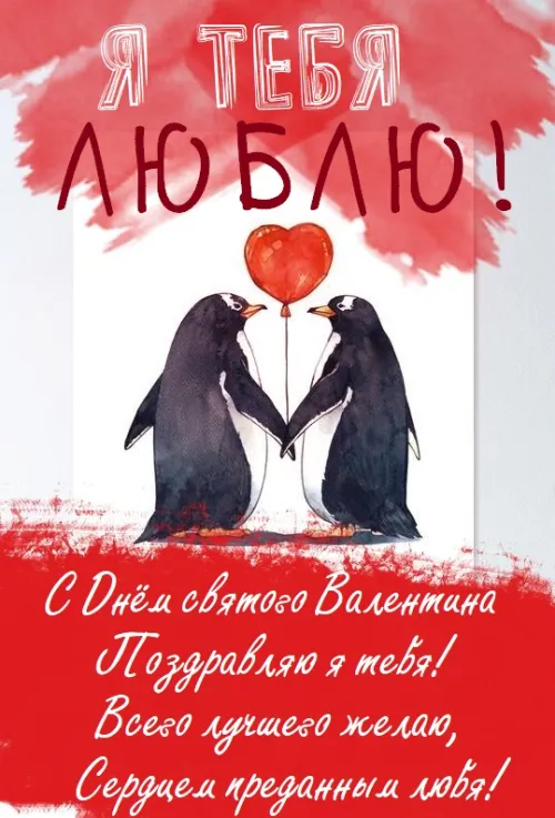 Валентинки с признанием в любви на День святого Валентина