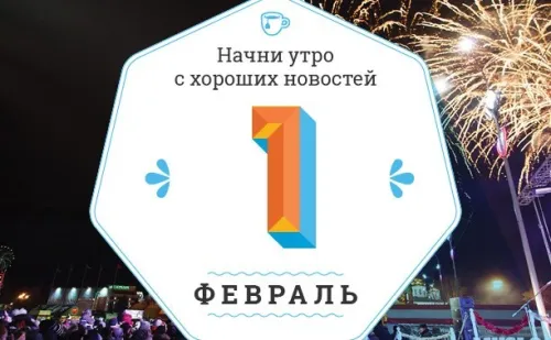 Красивые открытки с первым днем февраля (с началом февраля)