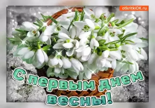 Красивые и прикольные картинки с Первым днем весны