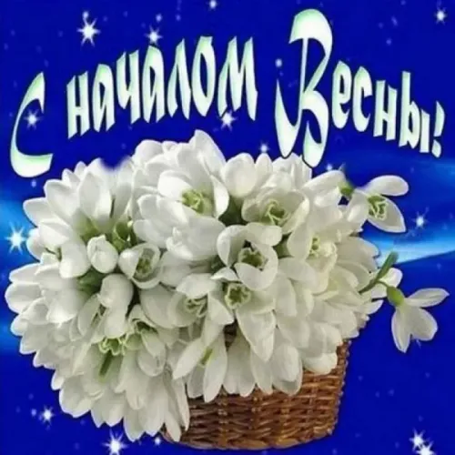 Красивые и прикольные картинки с Первым днем весны